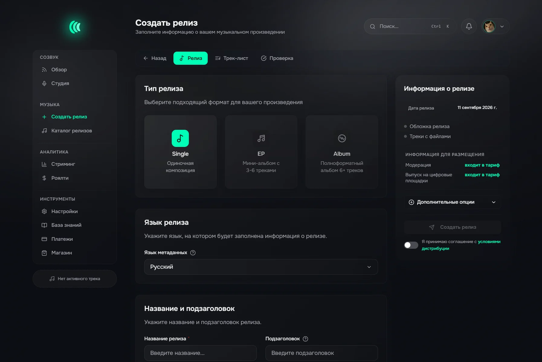 Создание релиза в кабинете Созвука